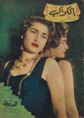 مجلة الكواكب - العدد الثاني بعد المائتين