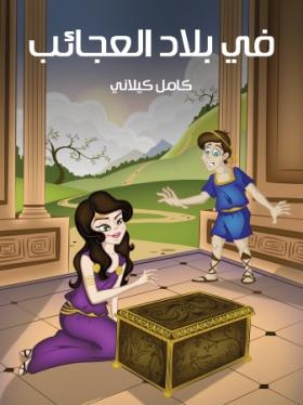 في بلاد العجائب