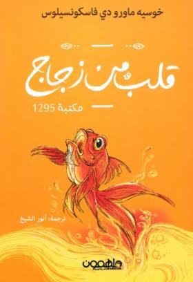 قلب من زجاج