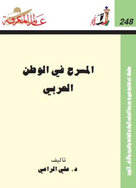 المسرح في الوطن العربي