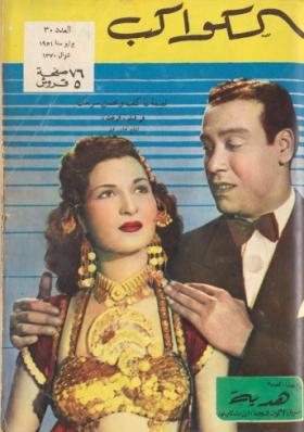مجلة الكواكب العدد الثلاثون