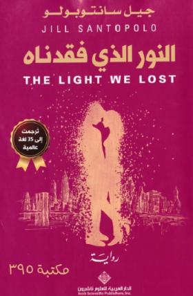النور الذي فقدناه