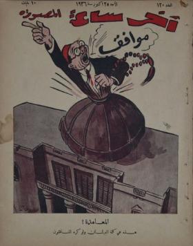 مجلة آخر ساعة العدد العشرون بعد المائة