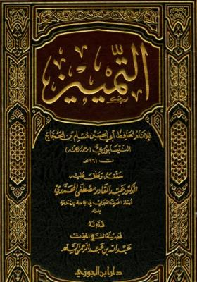 التمييز