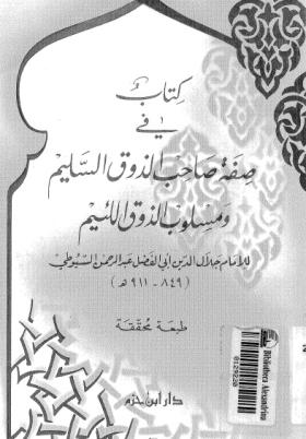 كتاب في صفة صاحب الذوق السليم ومسلوب الذوق اللئيم