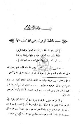 مسند فاطمة الزهراء رضي الله تعالى عنها