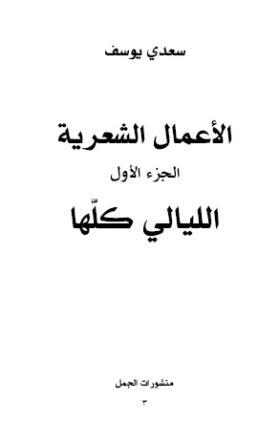 الأعمال الشعرية - الجزء الأول