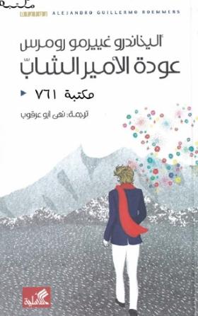 عودة الأمير الشاب