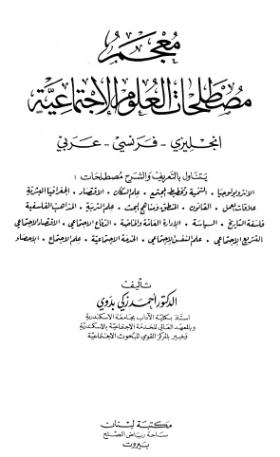 معجم مصطلحات العلوم الاجتماعية - إنجليزي / فرنسي / عربي