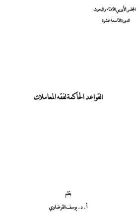 القواعد الحاكمة لفقه المعاملات