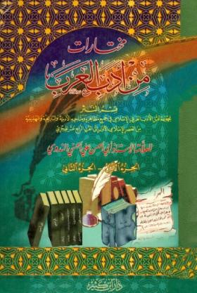 مختارات من أدب العرب