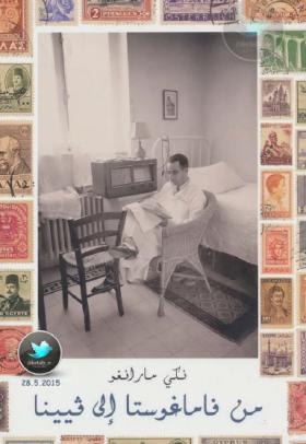 من فاماغوستا إلى فيينا