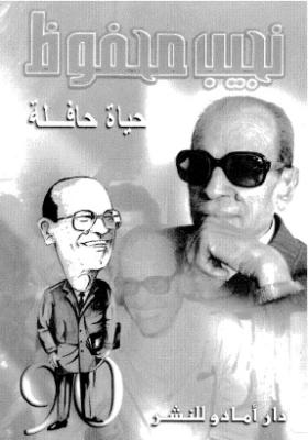 نجيب محفوظ حياة حافلة