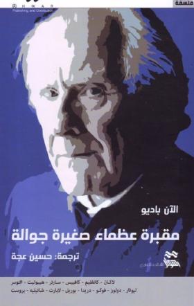 مقبرة عظماء صغيرة جوالة