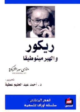 ريكور والهيرمينوطيقا