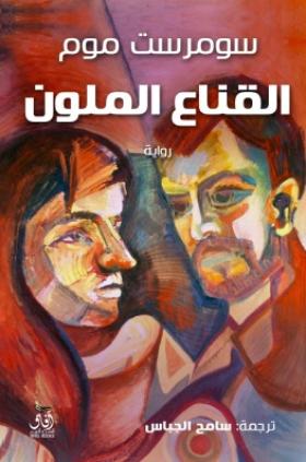 القناع الملون