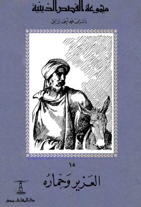 العزير وحماره