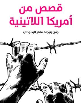 قصص من أمريكا اللاتينية