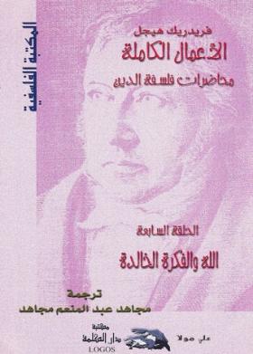 الله والفكرة الخالدة - محاضرات فلسفة الدين الجزء السابع