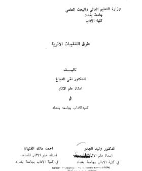طرق التقنيات الأثرية