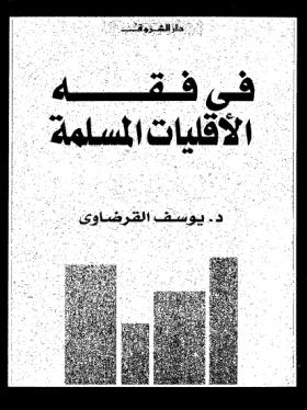 في فقه الأقليات المسلمة