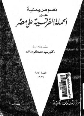 نصوص يمنية عن الحملة الفرنسية على مصر