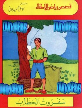 سفروت الحطاب