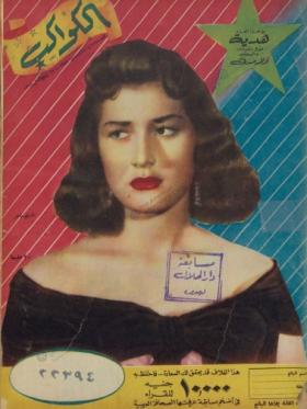 مجلة الكواكب - العدد السابع والسبعون بعد المائة