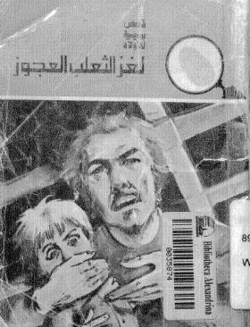 لغز الثعلب العجوز