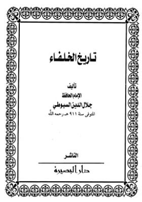 تاريخ الخلفاء