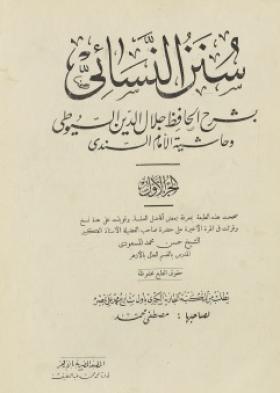 سنن النسائي بشرح الحافظ جلال الدين السيوطي وحاشية الإمام السندي - الجزء الأول