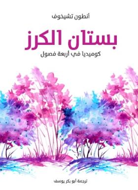 بستان الكرز