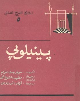 بينيلوبي