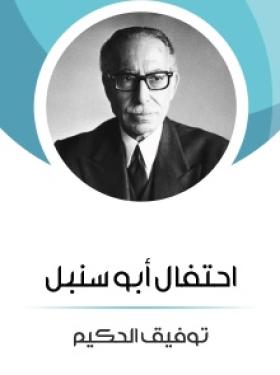 احتفال أبو سنبل