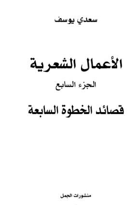 الأعمال الشعرية - الجزء السابع