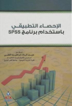 الإحصاء التطبيقي باستخدام برنامج SPSS