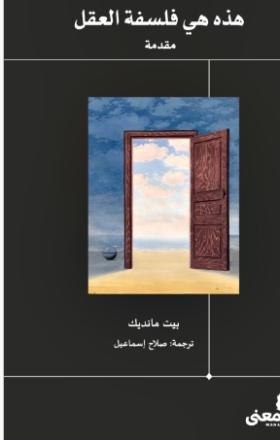 هذه هي فلسفة العقل