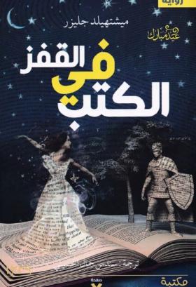 القفز في الكتب