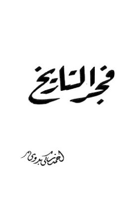 فجر التاريخ