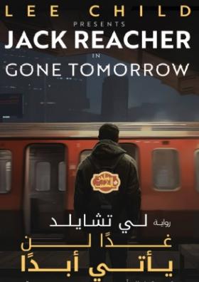 غدا لن يأتي أبدا