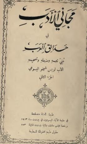 مجاني الأدب في حدائق العرب ج2 طبعة 1913
