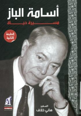 أسامة الباز مسيرة حياة