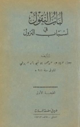 لباب النقول في أسباب النزول