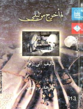 لم أخرج من ليلي