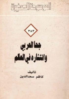 جحا العربي وانتشاره في العالم