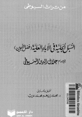 السبل الجلية في الآباء العلية