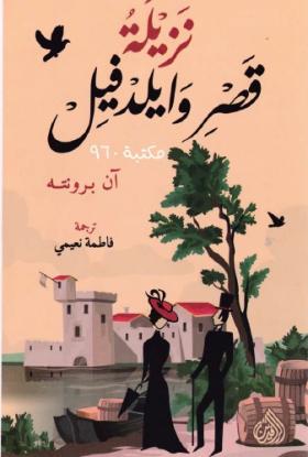 نزيلة قصر وايلدفيل