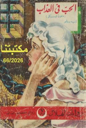 الحب في العذاب (مانون ليسكو)