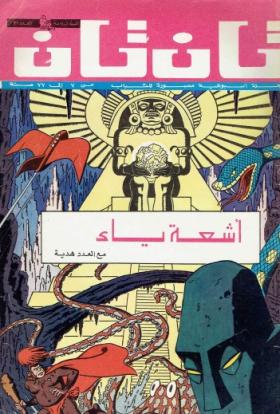 العدد الحادي والثلاثون من مجلة تان تان - السنة السادسة