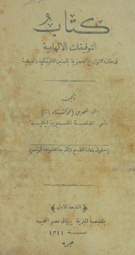 التوفيقات الإلهية في مقارنة التواريخ الهجرية بالسنين الأفرنكية والقبطية